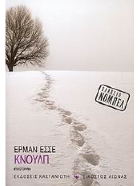 ΕΙΚΟΣΤΟΣ ΑΙΩΝΑΣ ΚΝΟΥΛΠ ΜΥΘΙΣΤΟΡΗΜΑ