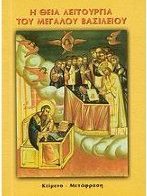 Η ΘΕΙΑ ΛΕΙΤΟΥΡΓΙΑ ΤΟΥ ΜΕΓΑΛΟΥ ΒΑΣΙΛΕΙΟΥ ΤΟ ΠΡΩΤΟΤΥΠΟ ΚΕΙΜΕΝΟ ΜΕ ΑΠΟΔΟΣΗ ΣΤΗ ΝΕΟΕΛΛΗΝΙΚΗ