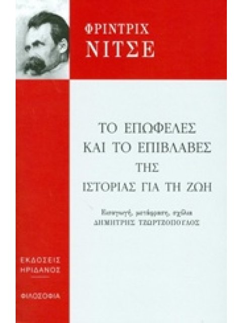 ΦΙΛΟΣΟΦΩΝ ΕΡΓΑ ΤΟ ΕΠΩΦΕΛΕΣ ΚΑΙ ΤΟ ΕΠΙΒΛΑΒΕΣ ΤΗΣ ΙΣΤΟΡΙΑΣ ΓΙΑ ΤΗ ΖΩΗ