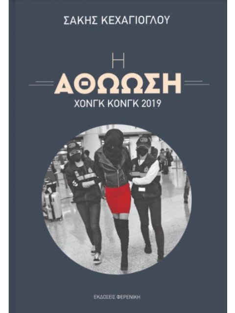 Η Αθώωση – Χονγκ Κονγκ 2019