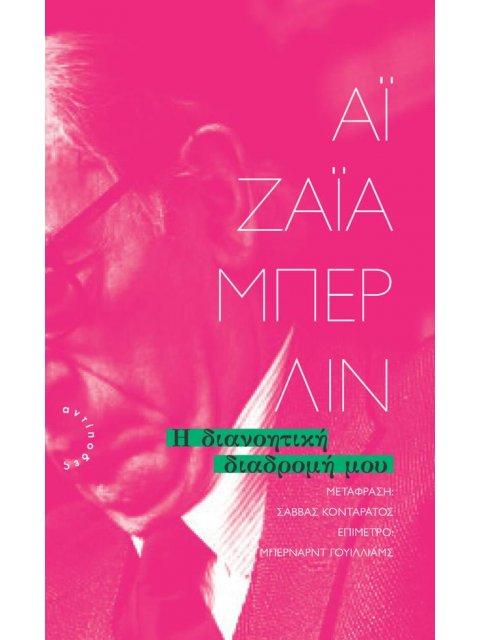 Η ΔΙΑΝΟΗΤΙΚΗ ΔΙΑΔΡΟΜΗ ΜΟΥ