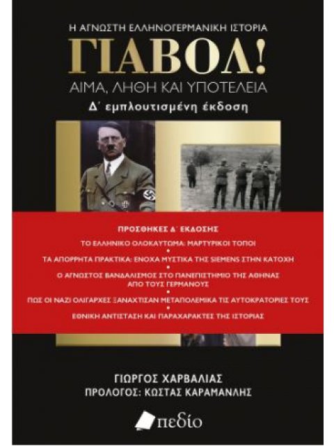 ΓΙΑΒΟΛ! (ΑΝΑΘΕΩΡΗΜΕΝΗ ΕΚΔΟΣΗ)