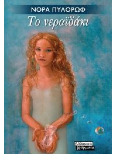 ΤΟ ΝΕΡΑΪΔΑΚΙ