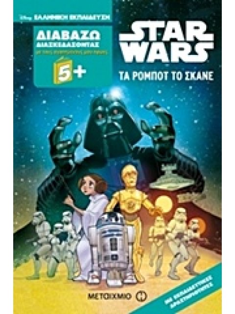 STAR WARS ΤΑ ΡΟΜΠΟΤ ΤΟ ΣΚΑΝΕ