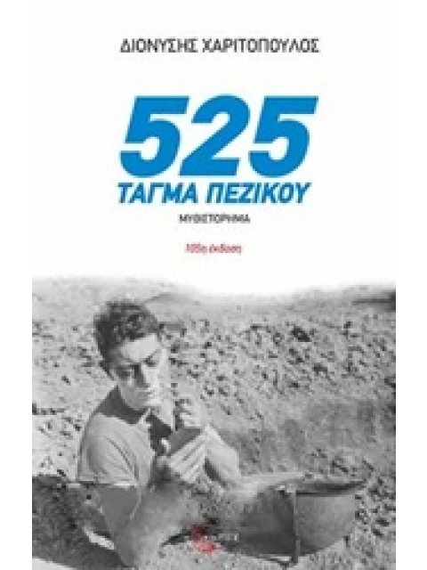 525 ΤΑΓΜΑ ΠΕΖΙΚΟΥ