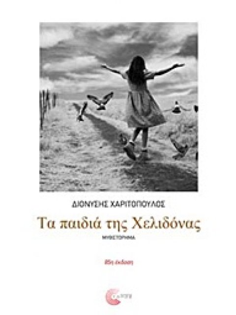 ΤΑ ΠΑΙΔΙΑ ΤΗΣ ΧΕΛΙΔΟΝΑΣ