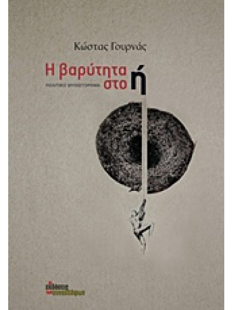 Η ΒΑΡΥΤΗΤΑ ΣΤΟ Η