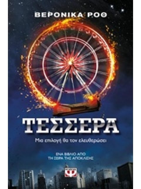 Η ΤΡΙΛΟΓΙΑ ΤΗΣ ΑΠΟΚΛΙΣΗΣ 4 - ΤΕΣΣΕΡΑ