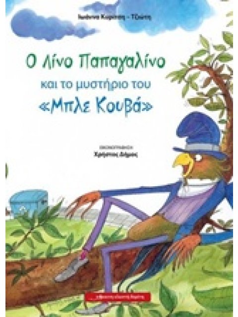 Ο ΛΙΝΟ ΠΑΠΑΓΑΛΙΝΟ ΚΑΙ ΤΟ ΜΥΣΤΗΡΙΟ ΤΟΥ "ΜΠΛΕ ΚΟΥΒΑ"