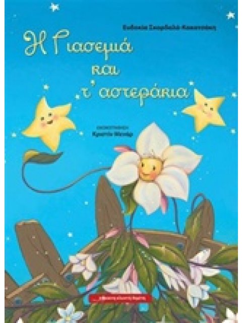 Η ΓΙΑΣΕΜΙΑ ΚΑΙ Τ' ΑΣΤΕΡΑΚΙΑ