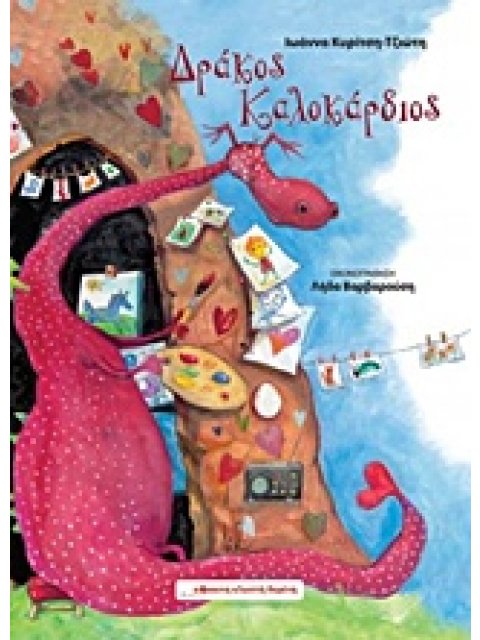 ΔΡΑΚΟΣ ΚΑΛOΚΑΡΔΙΟΣ