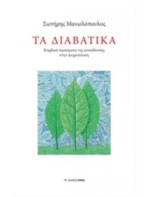 ΤΑ ΔΙΑΒΑΤΙΚΑ ΚΟΜΒΙΚΑ ΠΕΡΑΣΜΑΤΑ ΤΗΣ ΕΚΠΑΙΔΕΥΣΗΣ ΣΤΗΝ ΨΥΧΑΝΑΛΥΣΗ
