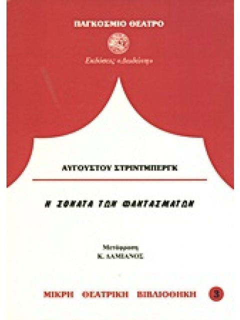 Η ΣΟΝΑΤΑ ΤΩΝ ΦΑΝΤΑΣΜΑΤΩΝ ΠΑΓΚΟΣΜΙΟ ΘΕΑΤΡΟ