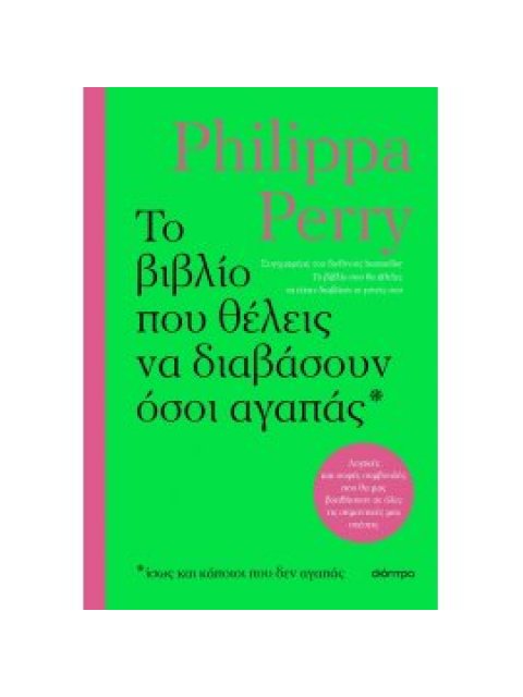 ΤΟ ΒΙΒΛΙΟ ΠΟΥ ΘΕΛΕΙΣ ΝΑ ΔΙΑΒΑΣΟΥΝ ΟΣΟΙ ΑΓΑΠΑΣ