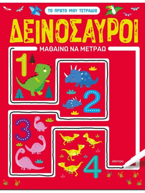 ΔΕΙΝΟΣΑΥΡΟΙ - ΜΑΘΑΙΝΩ ΝΑ ΜΕΤΡΑΩ