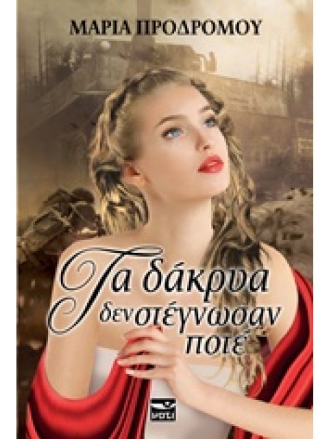 ΤΑ ΔΑΚΡΥΑ ΔΕΝ ΣΤΕΓΝΩΣΑΝ ΠΟΤΕ