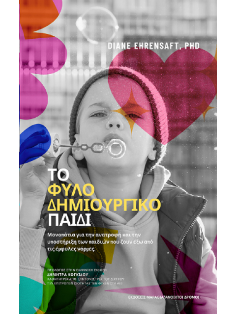 Το Φυλο-Δημιουργικό Παιδί