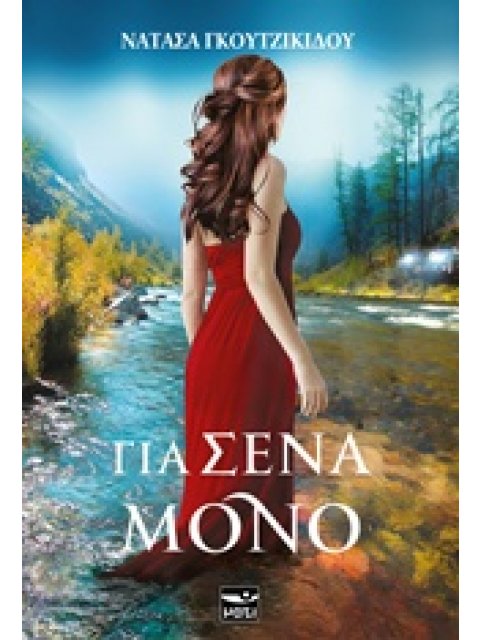 ΓΙΑ ΣΕΝΑ ΜΟΝΟ