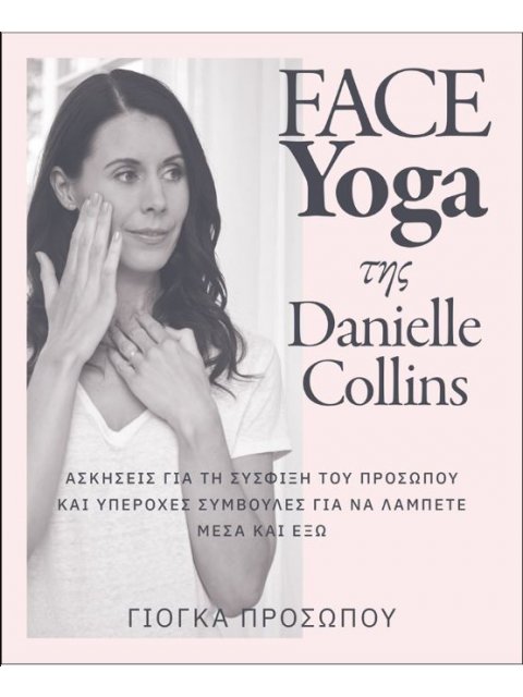 FACE YOGA ΤΗΣ DANIELLE COLLINS - ΑΣΚΗΣΕΙΣ ΓΙΑ ΤΗ ΣΥΣΦΙΞΗ ΤΟΥ ΠΡΟΣΩΠΟΥ KAI ΥΠΕΡΟΧΕΣ ΣΥΜΒΟΥΛΕΣ ΓΙΑ ΝΑ