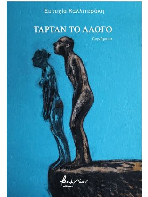 ΤΑΡΤΑΝ ΤΟ ΑΛΟΓΟ