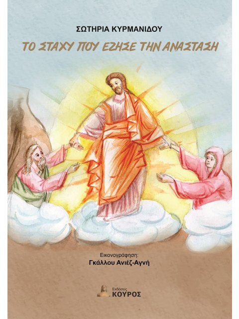 ΤΟ ΣΤΑΧΥ ΠΟΥ ΕΖΗΣΕ ΤΗΝ ΑΝΑΣΤΑΣΗ