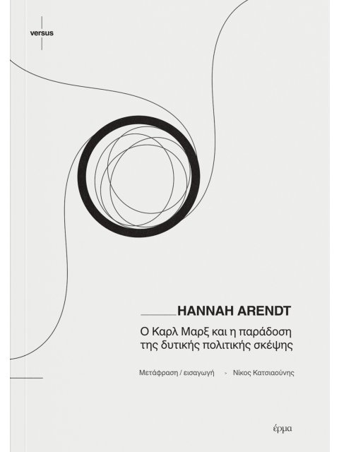 Ο ΚΑΡΛ ΜΑΡΞ ΚΑΙ Η ΠΑΡΑΔΟΣΗ ΤΗΣ ΔΥΤΙΚΗΣ ΠΟΛΙΤΙΚΗΣ ΣΚΕΨΗΣ