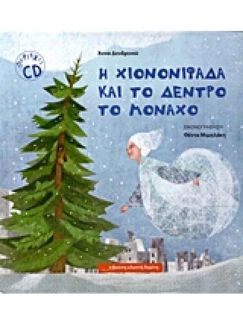 Η ΧΙΟΝΟΝΙΦΑΔΑ ΚΑΙ ΤΟ ΔΕΝΤΡΟ ΤΟ ΜΟΝΑΧΟ CD