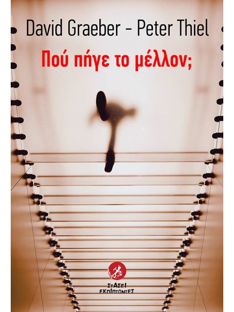 ΠΟΥ ΠΗΓΕ ΤΟ ΜΕΛΛΟΝ;