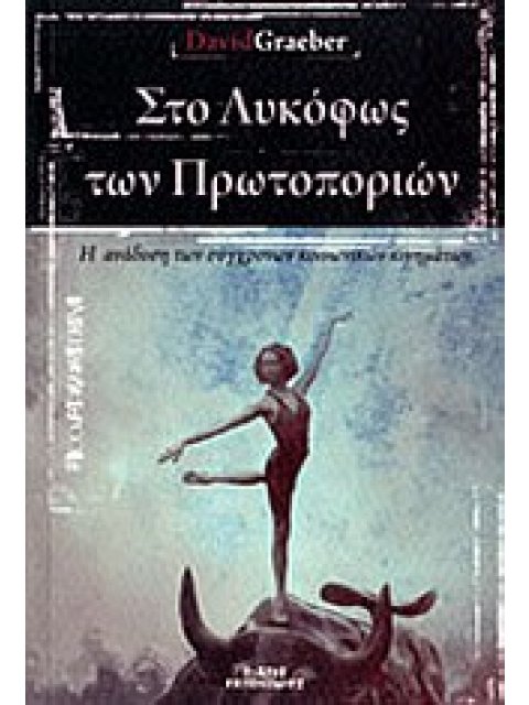 ΣΤΟ ΛΥΚΟΦΩΣ ΤΩΝ ΠΡΩΤΟΠΟΡΙΩΝ