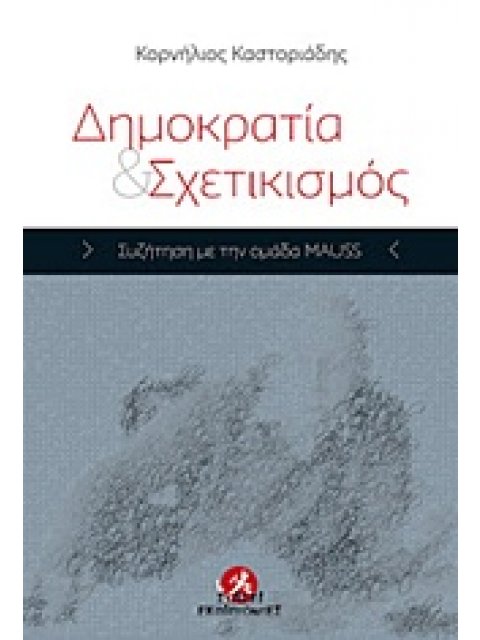 ΔΗΜΟΚΡΑΤΙΑ ΚΑΙ ΣΧΕΤΙΚΙΣΜΟΣ