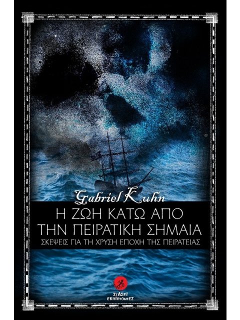 Η ΖΩΗ ΚΑΤΩ ΑΠΟ ΤΗΝ ΠΕΙΡΑΤΙΚΗ ΣΗΜΑΙΑ ΣΚΕΨΕΙΣ ΓΙΑ ΤΗ ΧΡΥΣΗ ΕΠΟΧΗ ΤΗΣ ΠΕΙΡΑΤΕΙΑΣ