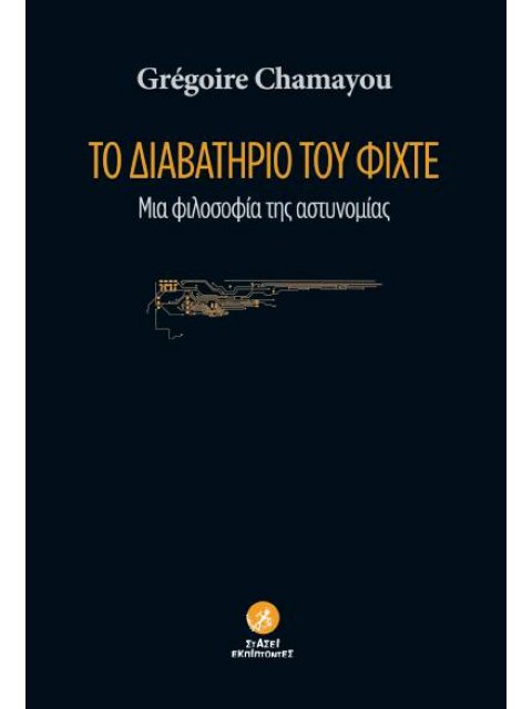 ΤΟ ΔΙΑΒΑΤΗΡΙΟ ΤΟΥ ΦΙΧΤΕ ΜΙΑ ΦΙΛΟΣΟΦΙΑ ΤΗΣ ΑΣΤΥΝΟΜΙΑΣ