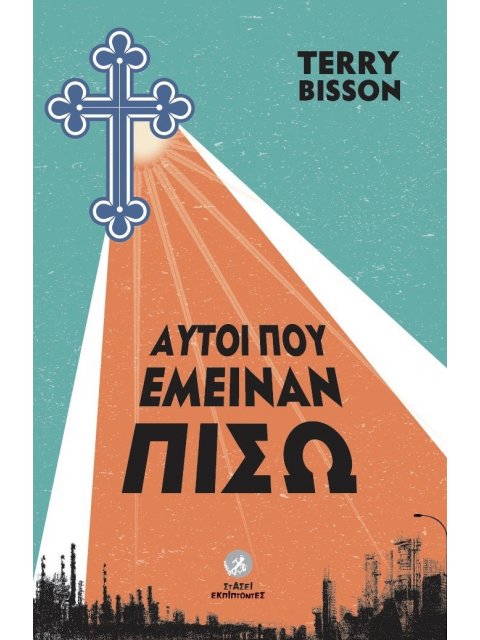 ΑΥΤΟΙ ΠΟΥ ΕΜΕΙΝΑΝ ΠΙΣΩ