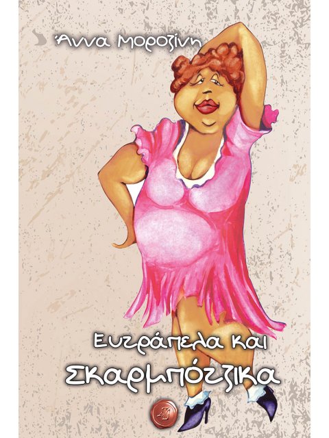 CD ΜΕ ΜΟΥΣΙΚΗ ΚΑΙ ΑΦΗΓΗΣΗ ΕΥΤΡΑΠΕΛΑ ΚΑΙ ΣΚΑΡΜΠΟΤΖΙΚΑ