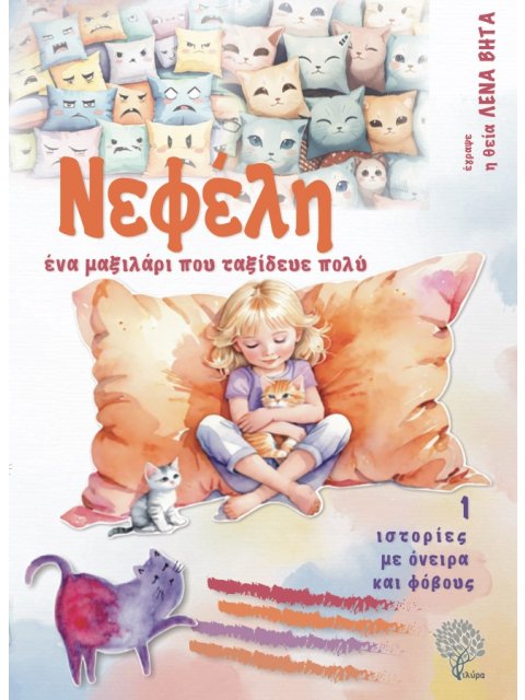 ΝΕΦΕΛΗ, ΕΝΑ ΜΑΞΙΛΑΡΙ ΠΟΥ ΤΑΞΙΔΕΥΕ ΠΟΛΥ ΙΣΤΟΡΙΕΣ ΜΕ ΟΝΕΙΡΑ ΚΑΙ ΦΟΒΟΥΣ 1