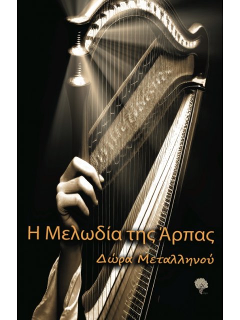 Η ΜΕΛΩΔΙΑ ΤΗΣ ΑΡΠΑΣ