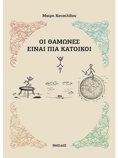 ΟΙ ΘΑΜΩΝΕΣ ΕΙΝΑΙ ΠΙΑ ΚΑΤΟΙΚΟΙ