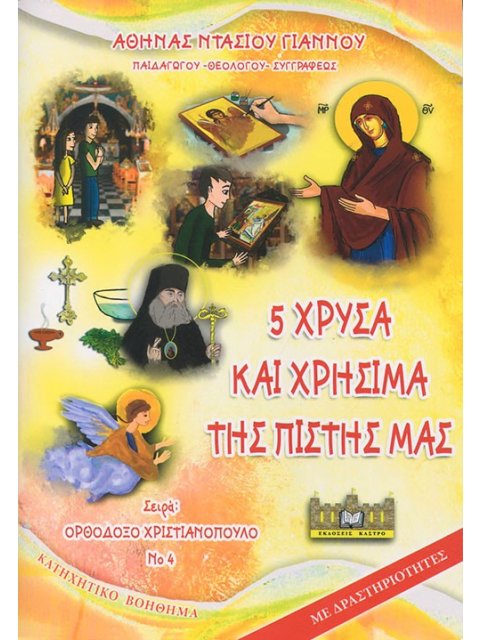 5 ΧΡΥΣΑ ΚΑΙ ΧΡΗΣΙΜΑ ΤΗΣ ΠΙΣΤΗΣ