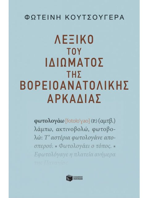 ΛΕΞΙΚΟ ΤΟΥ ΙΔΙΩΜΑΤΟΣ ΤΗΣ ΒΟΡΕΙΟΑΝΑΤΟΛΙΚΗΣ ΑΡΚΑΔΙΑΣ