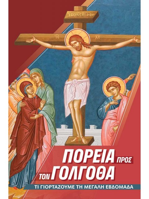 ΠΟΡΕΙΑ ΠΡΟΣ ΤΟ ΠΑΣΧΑ