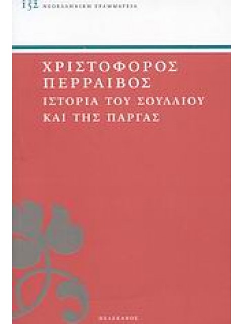 ΙΣΤΟΡΙΑ ΤΟΥ ΣΟΥΛΛΙΟΥ ΚΑΙ ΤΗΣ ΠΑΡΓΑΣ