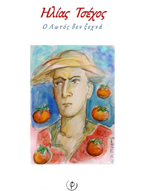 Ο ΛΩΤΟΣ ΔΕΝ ΞΕΧΝΑ