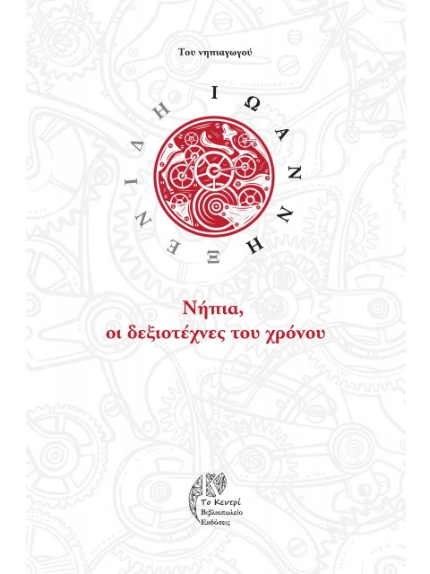 ΝΗΠΙΑ, ΟΙ ΔΕΞΙΟΤΕΧΝΕΣ ΤΟΥ ΧΡΟΝΟΥ ΠΡΟΣΕΓΓΙΣΕΙΣ ΚΑΙ ΣΥΓΧΡΟΝΗ ΠΡΟΒΛΗΜΑΤΙΚΗ ΠΑΝΩ ΣΤΗ ΕΝΝΟΙΑ ΤΟΥ ΧΡΟΝΟΥ Σ
