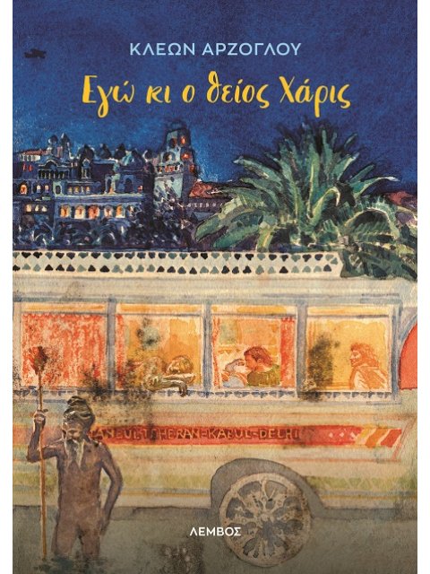 ΕΓΩ ΚΙ Ο ΘΕΙΟΣ ΧΑΡΙΣ