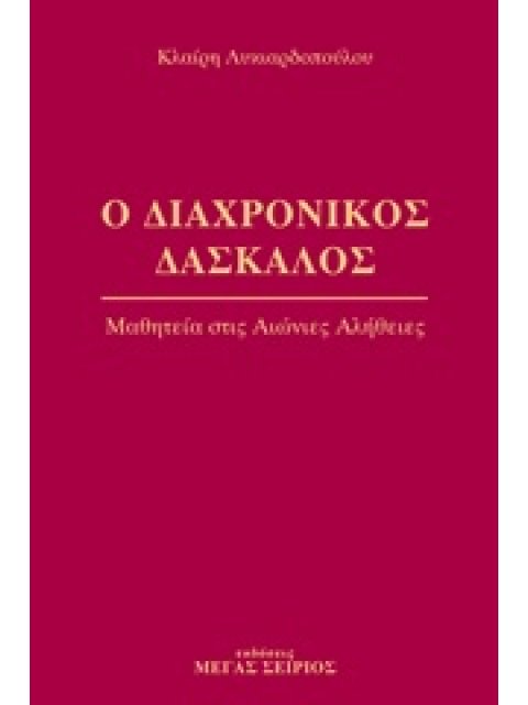 Ο ΔΙΑΧΡΟΝΙΚΟΣ ΔΑΣΚΑΛΟΣ 2 ΜΑΘΗΤΕΙΑ ΣΤΙΣ ΑΙΩΝΙΕΣ ΑΛΗΘΕΙΕΣ