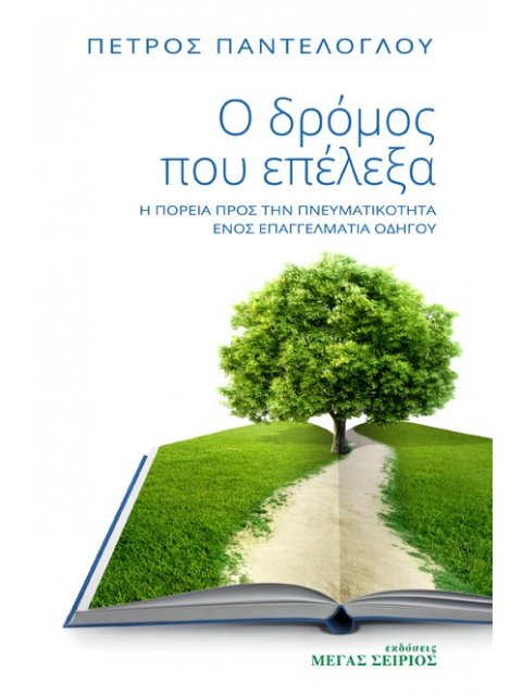 Ο ΔΡΟΜΟΣ ΠΟΥ ΕΠΕΛΕΞΑ Η ΠΟΡΕΙΑ ΠΡΟΣ ΤΗΝ ΠΝΕΥΜΑΤΙΚΟΤΗΤΑ ΕΝΟΣ ΕΠΑΓΓΕΛΜΑΤΙΑ ΟΔΗΓΟΥ