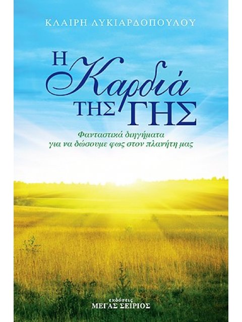 Η ΚΑΡΔΙΑ ΤΗΣ ΓΗΣ ΦΑΝΤΑΣΤΙΚΑ ΔΙΗΓΗΜΑΤΑ ΓΙΑ ΝΑ ΔΩΣΟΥΜΕ ΦΩΣ ΣΤΟΝ ΠΛΑΝΗΤΗ ΜΑΣ