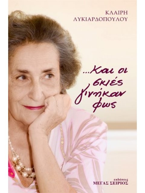 ...ΚΑΙ ΟΙ ΣΚΙΕΣ ΓΙΝΗΚΑΝ ΦΩΣ