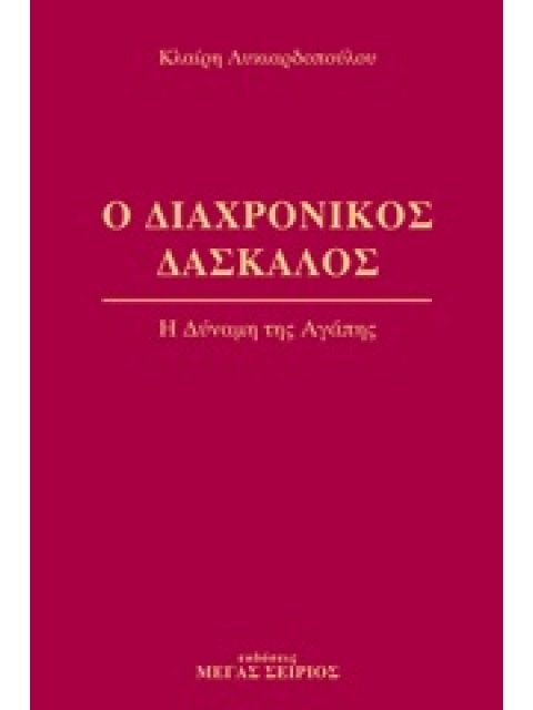 Ο ΔΙΑΧΡΟΝΙΚΟΣ ΔΑΣΚΑΛΟΣ 3 Η ΔΥΝΑΜΗ ΤΗΣ ΑΓΑΠΗΣ