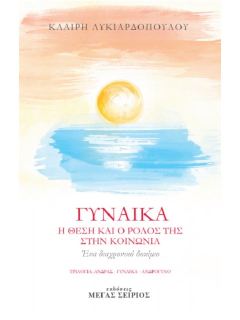 ΓΥΝΑΙΚΑ Η ΘΕΣΗ ΚΑΙ Ο ΡΟΛΟΣ ΤΗΣ ΣΤΗΝ ΚΟΙΝΩΝΙΑ